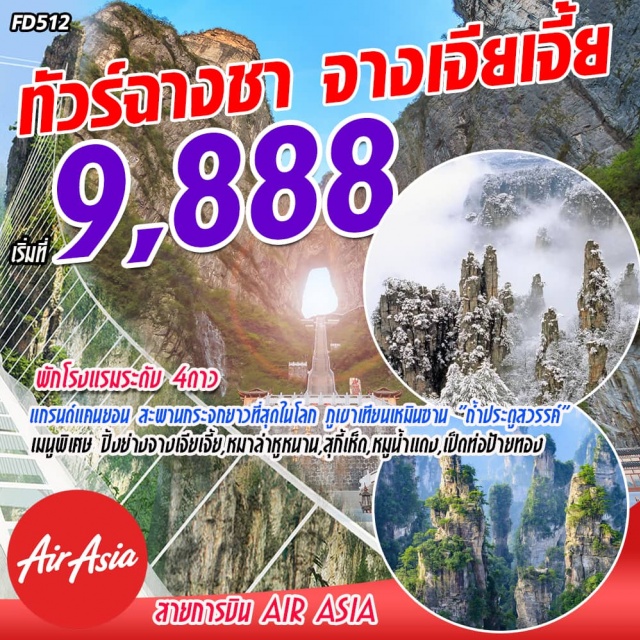  เมืองมรดกโลกจางเจียเจี้ยดินแดนแพนดอร่าแห่งโลกมนุษย์
➖เทียนเหมินซาน”ถ้ำประตูสวรรค์”1ใน4ภูเขาที่สวยที่สุดของประเทศจีน
➖สัมผัสความเสียวสะพานกระจกยาวที่สุดในโลกแกรนด์แคนยอน
➖ฉางซาเมืองเอกของมณฑลหูหนานช้อปปิ้งถนนคนเดินไท่ผิง
➖เมนูพิเศษ:สุกี้เห็ด+ปิ้งย่างบาร์บีคิวเกาหลี+อาหารถู่เจีย+อาหารกวางตุ้ง
➖พักโรงแรมระดับ4ดาวโดยสายการบินThaiAirAsia