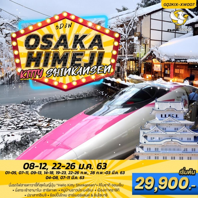 เกียวโต ปราสาทฮิเมจ นั่งกระเช้าอามาโนะ ฮาชิดาเตะ นั่งรถไฟสายคาวาอี้ที่สุดในญี่ปุ่น“HelloKittyShinkansen“|คิโนซากิออนเซ็น
นั่งกระเช้าอามาโนะฮาชิดาเตะ|หมู่บ้านชาวประมงอิเนะ|เมืองเก่าคุราชิกิ
ปราสาทฮิเมจิ|ช้อปปิ้งโกเบฮาร์เบอร์แลนด์&ชินไซบาชิ