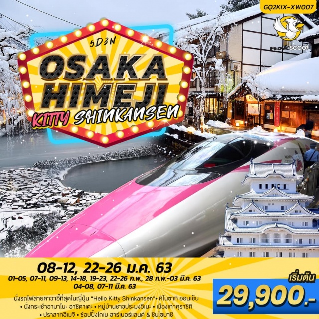 เกียวโต ปราสาทฮิเมจ นั่งกระเช้าอามาโนะ ฮาชิดาเตะ นั่งรถไฟสายคาวาอี้ที่สุดในญี่ปุ่น“HelloKittyShinkansen“|คิโนซากิออนเซ็น
นั่งกระเช้าอามาโนะฮาชิดาเตะ|หมู่บ้านชาวประมงอิเนะ|เมืองเก่าคุราชิกิ
ปราสาทฮิเมจิ|ช้อปปิ้งโกเบฮาร์เบอร์แลนด์&ชินไซบาชิ