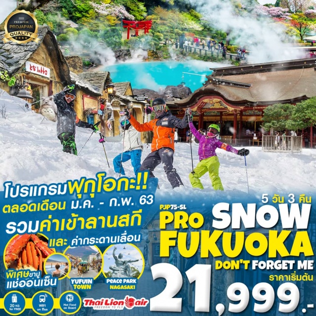  บินตรงสู่ฟุกุโอกะโดยสายการบินTHAILIONAIR
บริการน้ำหนักกระเป๋า20KGและบริการอาหารบนเครื่องทั้งไป-กลับ
ถ่ายรูปเช็คอินบ่อเดือดสีฟ้าจิโกกุ1ใน8บ่อของเมืองเบ็ปปุ
สนุกสนานกับหิมะเมืองใต้รวมค่าเข้าลานสกี+กระดานเลือน
ช้อปมันส์สนั่นเมืองเอ้าท์เล็ตเท็นจิน+ย่านการค้าฮามาโนะมาจิ
แช่ออนเซ็นสไตล์ญี่ปุ่น+ดินเนอร์บุฟเฟต์ขาปูยักษ์
WIFIFREEONBUSน้ำดื่มบริการวันละ1ขวด