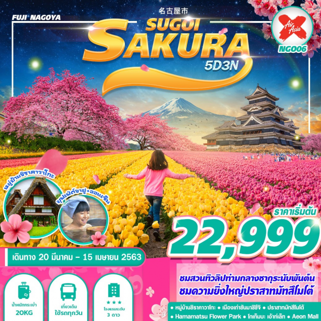 . ทาคายาม่าเป็นเมืองที่มีการผสมผสานระหว่างเกียวโตกับขนมธรรมเนียมประเพณียุคเอโดะเข้าด้วยกันตั้งอยู่บริเวณที่โอบล้อมไปด้วยภูเขาน้อยใหญ่ในจังหวัดกิฟุดำรงไว้ซึ่งบรรยากาศและขนมธรรมเนียบประเพณีแบบเมืองเก่าแก่ไว้ได้เป็นอย่างดีเปรียบได้กับเมืองที่ได้รับพรให้เต็มเปี่ยมไปด้วยวัฒนธรรมอันดีงามย้อนกลับไปในสมัยยุคเอโดะ(1603-1868)ทาคายามะนั้นแตกต่างกับเมืองอื่นในญี่ปุ่นอย่างชัดเจนเนื่องจากความโดดเด่นด้านขนบธรรมเนียมและวิวทิวทัศน์ที่สวยงามพื้นที่บริเวณเมืองทาคายามะจึงถูกปกคลองโดยตรงจากรัฐบาลกลาง(บาคุฟุ)เพื่อปกป้องและอนุรักษ์พื้อที่บริเวณชายป่านั้นเองเมืองทาคายาม่าซึ่งยังคงความเป็นบ้านเมืองแบบญี่ปุ่นดั้งเดิมอย่างแท้จริงนำท่านชมสถานที่สำคัญเมื่อครั้งอดีตที่ทำการเก่าเมืองทาคายาม่าใช้เป็นทั้งที่ทำงาน...