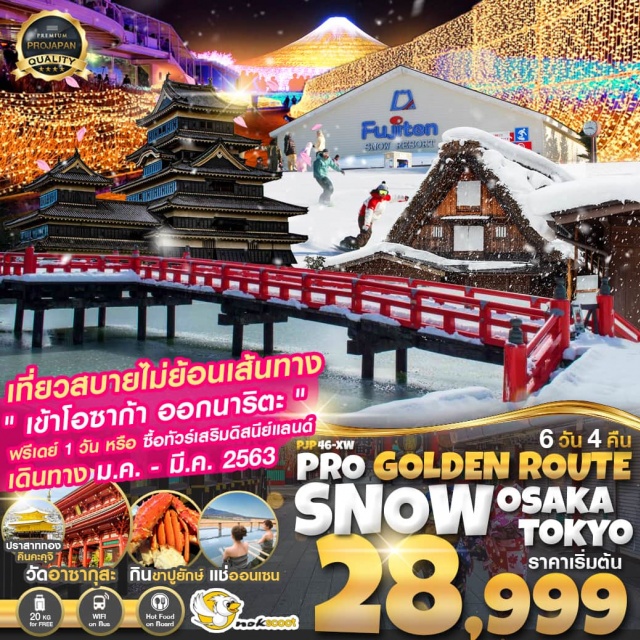 เมืองเก่าทาคายาม่า ปราสาทอีกาดำ ปราสาททองคินคะคุจิ บินเข้าโอซาก้าบินกลับนาริตะโดยสายการบินNOKSCOOT
บริการน้ำหนักกระเป๋า20KGและบริการอาหารบนเครื่องทั้งไป-กลับ
เที่ยวชมหมู่บ้านชิราคาวาโกะเมืองเก่าทาคายาม่า
ชมเทศกาลไฟNabananosatoWinterIllumination
ชมปราสาทอีกาดำมัตสึโมโต้ที่ปกคลุมไปด้วยหิมะ
สนุกสนานณลานสกีฟูจิเท็นฉากหลังเป็นภูเขาไฟฟูจิ
ชมเมืองเกียวโตปราสาททองคินคะคุจิ+ศาลเจ้าฟูชิมิอินาริ
อิสระท่องเที่ยวตามอัธยาศัยหรือซื้อทัวร์เสริมสวนสนุกดิสนีย์แลนด์
แช่ออนเซ็นสไตล์ญี่ปุ่น+ดินเนอร์บุฟเฟต์ขาปู
GoldenRouteโกเด้นรูท