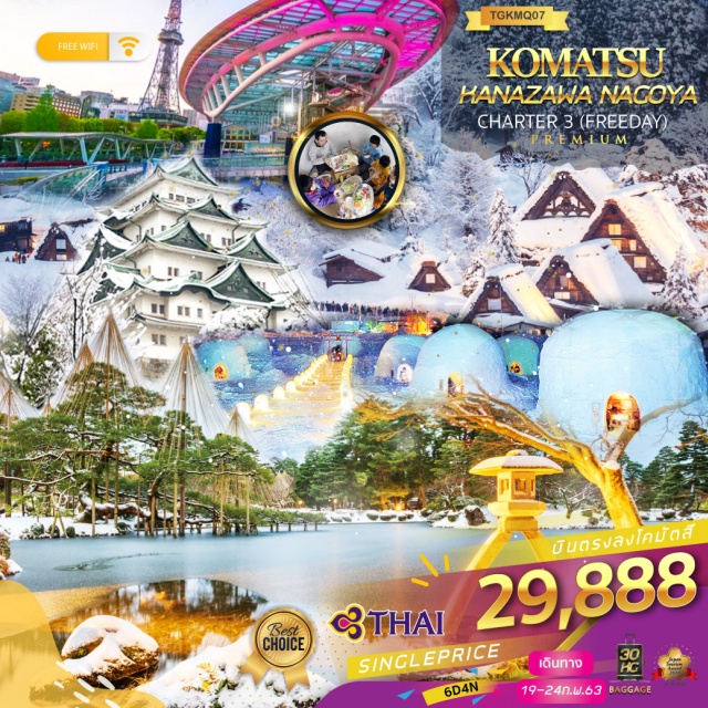  ทาคายาม่า(Takayama)(ใช้เวลาเดินทางประมาณ2.10ชั่วโมง)เมืองเก่าแก่อยู่ในหุบเขาล้อมรอบด้วยเทือกเขาเจแปนแอลป์ถูกขนานนามไว้ว่าเป็นลิตเติ้ลเกียวโตหรือเกียวโตน้อยเป็นเมืองเก่าแก่ที่ยังคงอนุรักษ์ไว้ซึ่งอารยธรรมขนบธรรมเนียมประเพณีในอดีตของชาวญี่ปุ่นได้อย่างสมบูรณ์บ้านเรือนสร้างขึ้นด้วยไม้แบบโบราณบรรยากาศเก่าแก่อายุเป็นร้อยๆปีมีวัดศาลเจ้าสะพานตลาดเช้าที่คึกคักเต็มไปด้วยผู้คนตัวเมืองสวยสะอาดทันสมัยและมีสภาพธรรมชาติอันอุดมสมบูรณ์นำท่านเดินเล่นชมบรรยากาศเมืองเก่าทาคายาม่าที่ซันมาชิซูจิ(SanmachiSuji)ย่านเมืองเก่าที่อนุรักษ์ความเป็นเอโดะเมื่อ300ปีก่อนได้เป็นอย่างดี...
