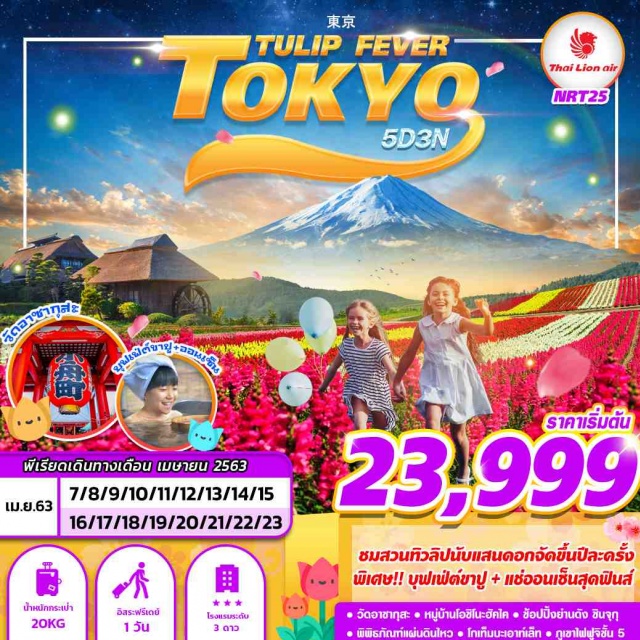 โตเกียว วัดอาซากุสะ โอชิโน๊ะฮัคไค ทิวลิป ออนเซ็น โตเกียว(นาริตะ) - วัดอาซากุสะ - โอชิโน๊ะฮัคไค -
โกเท็มบะเอาท์เล็ท(พิเศษ!!เมนูบุฟเฟต์ขาปูยักษ์ไม่อั้น!!และอาบน้ำแร่ออนเซ็น!!) - ภูเขาไฟฟูจิชั้น5 - พิพิธภัณฑ์แผ่นดินไหว - ช็อปปิ้งชินจุกุ - เทศกาลทิวลิป - นาริตะ - อิสระเต็มวันหรือเลือกซื้อทัวร์ดิสนีย์แลนด์