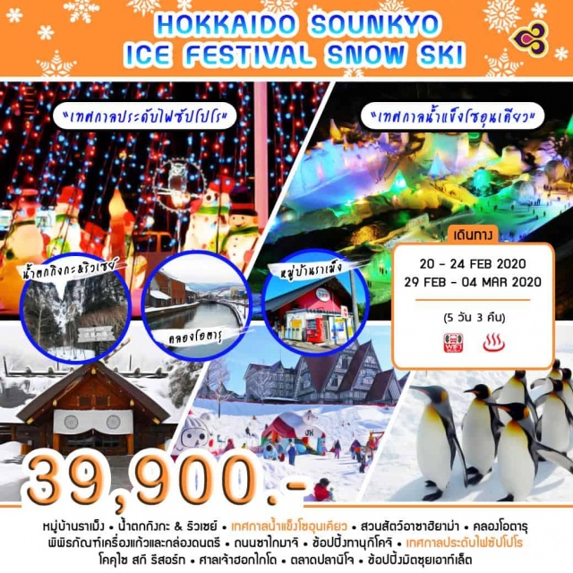  ชิโตเซ่–หมู่บ้านราเม็ง–โซอุนเคียว–น้ำตกกิงกะ&ริวเซย์–“เทศกาลน้ำแข็งโซอุนเคียว”
โซอุนเคียว–สวนสัตว์อาซาฮิยาม่า–คลองโอตารุ–พิพิธภัณฑ์เครื่องแก้วและกล่องดนตรี–ถนนซาไกมาจิ–ซัปโปโร–
ช้อปปิ้งทานุกิโคจิ–“เทศกาลประดับไฟซัปโปโร”
ซัปโปโร–โคคุไซสกีรีสอร์ท–ศาลเจ้าฮอกไกโด–
ตลาดปลานิโจ–ช้อปปิ้งมิตซุยเอาท์เล็ต