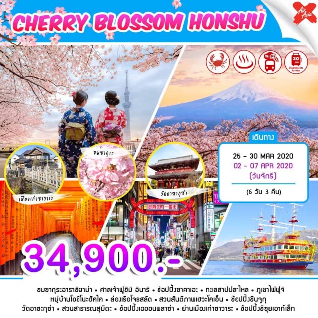  โอซาก้า–เกียวโต–อาราชิยาม่า(ชมซากุระ)–ศาลเจ้าฟูชิมิอินาริ–ช้อปปิ้งซาคาเอะ–นาโกย่า
นาโกย่า–ทะเลสาปปลาไหล–ภูเขาไฟฟูจิ(ชั้น5)–
หมู่บ้านโอชิโนะฮัคไค
ยามานาชิ–ล่องเรือโจรสลัด–สวนสันติภาพเฮวะโคเอน
(ชมซากุระ)–โตเกียว–ช้อปปิ้งชินจูกุ
วัดอาซะกุซ่า–สวนสาธารณะสุมิดะ(ชมซากุระ)–ช้อปปิ้ง
เอออนพลาซ่า–ย่านเมืองเก่าซาวาระ–ชิซุยเอาท์เล็ท