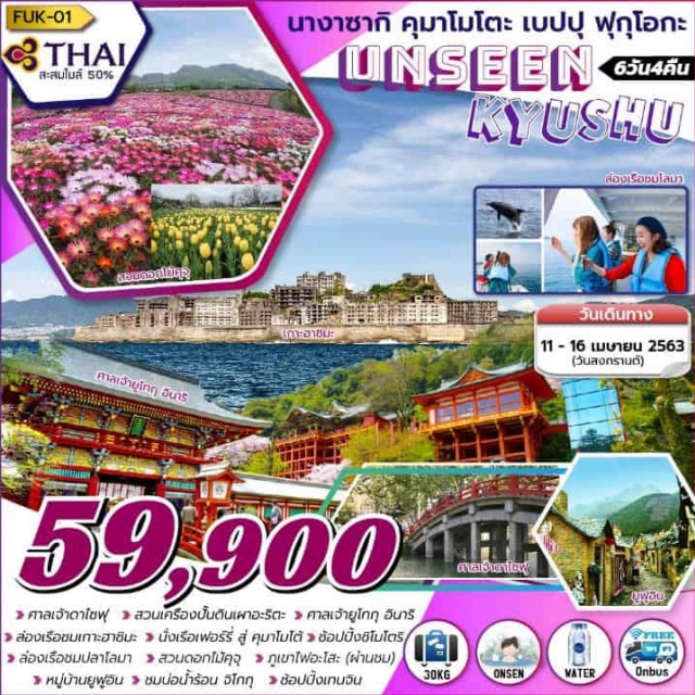  ศาลเจ้าดาไซฟุ–สวนเครื่องปั้นดินเผาอะริตะศาลเจ้ายูโทกุอินาริล่องเรือชมเกาะฮาชิมะ–นั่งเรือเฟอร์รี่สู่คุมาโมโต้–ช้อปปิ้งย่านชิโมโตริล่องเรือชมปลาโลมา–สวนดอกไม้คุจุ–ภูเขาไฟอะโสะ(ผ่านชม)หมู่บ้านยูฟูอิน–ชมบ่อน้ำร้อนจิโกกุ–ช้อปปิ้งเทนจิน