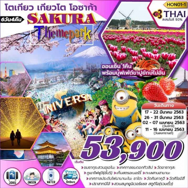  สวนอูเอะโนะ–เทศกาลดอกทิวลิป–วัดอาซากุสะ–ชินจูกุ“พิเศษ..บุฟเฟต์ขาปูยักษ์ภูเขาไฟฟูจิ–เก็บสตรอเบอร์รี่–นาโกย่า–เทศกาลประดับไฟนาบานะโนะซาโตะเกียวโต–วัดคินคาคุจิ–วัดคิโยมิสึ–ปราสาทนิโจ้สวนสนุกยุนิเวอร์แซลสตูดิโอเจแปน–ช้อปปิ้งชินไซบาชิ-ปราสาทโอซาก้า(ด้านนอก)–เอออนพลาซ่า