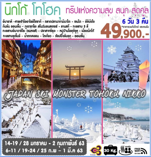  อิบาราคิ–ศาลเจ้าโออาไรอิโซซากิ-ตลาดปลานากามินาโตะ
เมืองเซนได–ช้อปปิ้งอิจิบังโจกินซันออนเซ็น–ภูเขาซาโอะสโนว์มอนสเตอร์–ลานสกี(ไม่รวมค่ากิจกรรมทุกชนิด)–ฟุคุชิมะทะเลสาบ5สีโกชิกินูมะ–ทะเลสาบอินาวาชิโระ(ชมหงส์)ปราสาทซึรุงะ–หมู่บ้านโออุจิจูคุ-คินูกาว่าเมืองนิกโก้–ทะเลสาบชูเซ็นจิ–น้ำตกเคงอน–โตเกียว–ช้อปปิ้งชินจุกุ