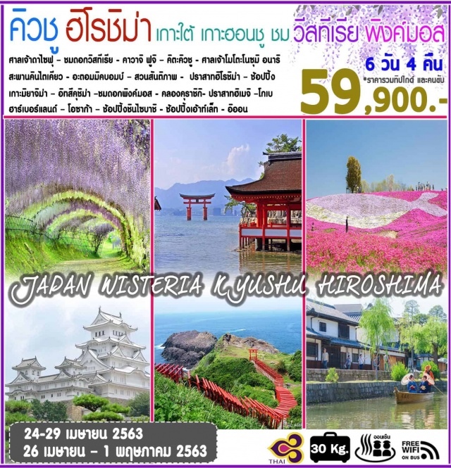  ศาลเจ้าดาไซฟุ–ชมดอกวิสทีเรีย
คาวาจิฟูจิ–คิตะคิวชู-ออนเซ็น
ศาลเจ้าโมโตะโนซุมิอนาริ-สะพานคินไตเคียว
อะตอมมิคบอมบ์–สวนสันติภาพ-เมืองฮิโรชิม่า
ปราสาทฮิโรชิม่า(ด้านนอก)–ช้อปปิ้ง
เกาะมิยาจิม่า–อิทสึคุชิม่า–ชมดอกพิงค์มอส–
คลองคุราชิกิปราสาทฮิเมจิ–โกเบพอร์ตทาวเวอร์
ฮาร์เบอร์แลนด์–โอซาก้า–ช้อปปิ้งชินไซบาชิ
อิสระช้อปปิ้งในเมืองโอซาก้า–ช้อปปิ้งเอ้าท์เล็ท-อิออน