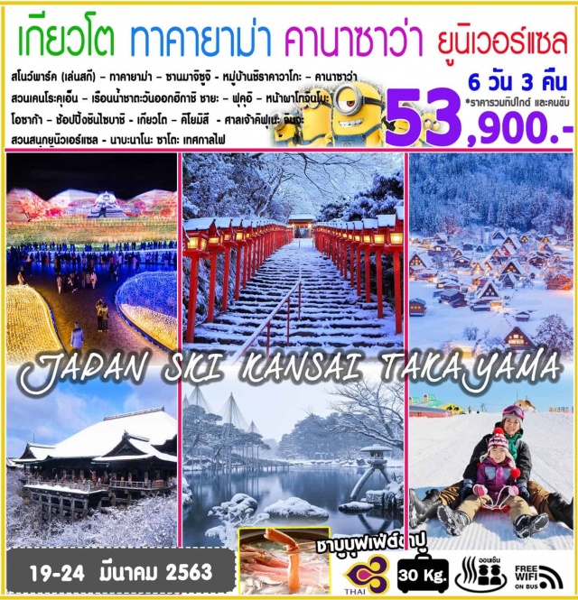 สโนว์พาร์ค(เล่นสกี)–ทาคายาม่า–ซานมาจิซูจิ–
หมู่บ้านชิราคาวาโกะ–คานาซาว่าสวนเคนโระคุเอ็น–เรือนน้ำชาตะวันออกฮิกาชิชายะ–ฟุคุอิ–หน้าผาโทจินโบะ
โอซาก้า–ช้อปปิ้งชินไซบาชิ
อิสระช้อปปิ้งหรือสวนสนุกยูนิเวอร์แซลสตูดิโอ
โอซาก้า–เกียวโต-ศาลเจ้าคิฟุเนะจินจะ–วัดคิโยมิสึ-
นาบานาโนะซาโตะชมเทศกาลไฟกลางคืน