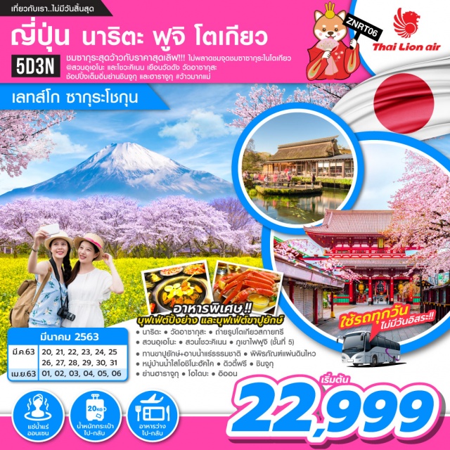โตเกียว ฟูจิ สวนอุเอโนะ วัดอาซากุสะ ซากุระ ชมซากุระสุดว้าวกับราคาสุดเลิฟ!!!ไม่พลาดชมจุดซากุระในโตเกียว@สวนอุเอโนะและโชวะคิแนนเยือนวัดดังวัดอาซากุสะช้อปปิ้งเต็มอิ่มย่านชินจูกุและฮาราจูกุ#ว้าวมากแม่
