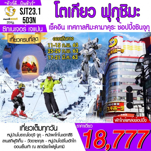  วัดอาซากุสะ-ถนนนากามิเซะ-ถ่ายรูปหอคอยโตเกียวสกายทรี-กันดั้มโอไดบะ–ห้างไดเวอร์ซิตี้–เมืองยามานาชิ-แช่น้ำแร่ออนเซ็นธรรมชาติลานสกีฟูจิเทน–พิพิธภัณฑ์แผ่นดินไหว–หมู่บ้านโอชิโนะฮักไก-เมืองฟุกุชิมะ-หมู่บ้านโบราณโออุจิจูคุหน้าผาโทโนะเฮทสึริ–สถานีรถไฟยูโนคามิ–ออนเซ็นเท้า-โตเกียว-DUTYFREE-ช้อปปิ้งชินจูกุอิออนมอล์ #รูดบัตรไม่ชาร์จ