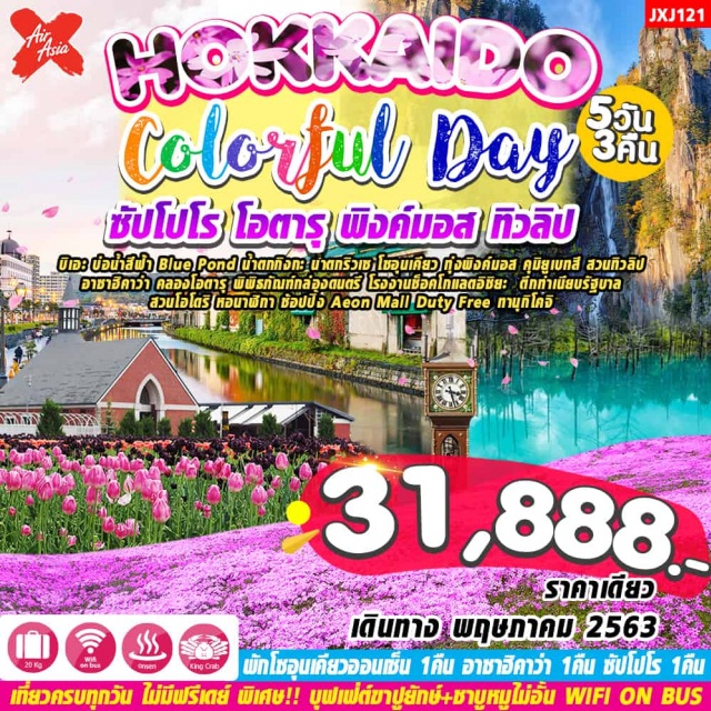 ฮอกไกโด ซัปโปโร โอตารุ พิงค์มอส ทิวลิป คลองสายวัฒนธรรมโอตารุ แช่ออนเซ็น บิเอะ บ่อน้ำสีพำ Blue Pond น้ำตกทิงกะ น้ำตกริวเช โซอุนดียว ทุ่งพิงค์มวส คุมิยูเบทสึ สวนทิวลิบ อาซาฮิคว่า คลองโอตารุ พิพิธภัณฑ์กลล่องดนตรี โรงงานซ็อกโกแลตอิชิยะ ตีกทำเนียบรัฐบาล สวนโอโดริ หอมาฬิกา ช้อปปิ้ง Aeon Mall Duty free ทานุกิโคจิ
