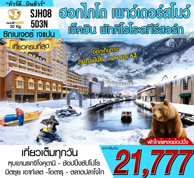 ฮอกไกโด หุบเขานรกจิโงคุดานิ โอตารุ ตลาดปลาโจไก เที่ยวเต็มทุกวัน หุบเขานรกจิโงคุนางิ - ชอปปิ้งซัปโปโร มิตซุย เอาท์เลต -โอตารุ - ตลาดปลาโจไก #เที่ยวเต็มไม่มีวันอิสระ #รูดบัตรไม่ชาร์จ