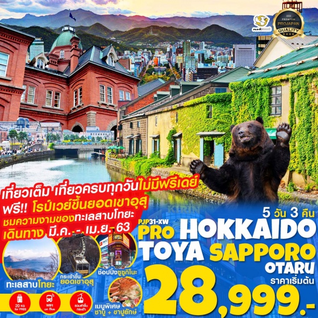  ซัปโปโร(สนามบินชิโทเซ่)-โชวะชินซัง-ศูนย์อนุรักษ์หมีสีน้ำตาล-โรปเวย์ขึ้นยอดเขาอุสุ-ทะเสาบโทยะ-โรงงานช็อคโกแลต-คลองโอตารุ-ถนนซาไกมาจิ-พิพิธภัณฑ์กล่องดนตรี-โรงเป่าแก้วคิตาอิชิ-JTCDUTYFREE(บุฟเฟต์ชาบู+ขาปู)-อดีตศาลาว่าการ-ผ่านชมหอนาฬิกา-สวนโอโดริพาร์ค-ตลาดปลาโจไก-มิตซุยเอ้าท์เลต-ช้อปปิ้งย่านทานูกิโคจิ-ย่านซูซูกิโนะ-ศาลเจ้าฮอกไกโด