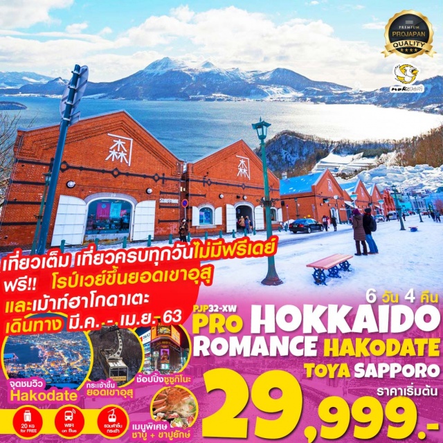  ซัปโปโร(สนามบินชิโทเซ่)-ฮาโกดาเตะ-ขึ้นเม้าท์ฮาโกดาเตะ
ชมไนท์วิว1ใน3โกดังอิฐแดง-ตลาดเช้า-ย่านโมโตมาจิ-ป้อมโกะเรียว-โชวะชินซัง
ศูนย์อนุรักษ์หมี-โรปเวย์ขึ้นยอดเขาอุสุ-ทะเลสาบโทยะ(B/L/D)
โรงงานชอคโกแลต-คลองโอตารุ-ถนนซาไกมาจิ-พิพิธภัณฑ์กล่องดนตรี
โรงเป่าแก้วคิตาอิชิ-JTCDUTYFREE(บุฟเฟ่ต์ชาบู+ขาปู)(B/L/-)
อดีตศาลาว่าการ-ผ่านชมหอนาฬิกา-สวนโอโดริพาร์ค-ตลาดปลาโจไก
มิตซุยเอ้าท์เลต-ช้อปปิ้งย่านทานูกิโคจิ-ย่านซูซูกิโนะ