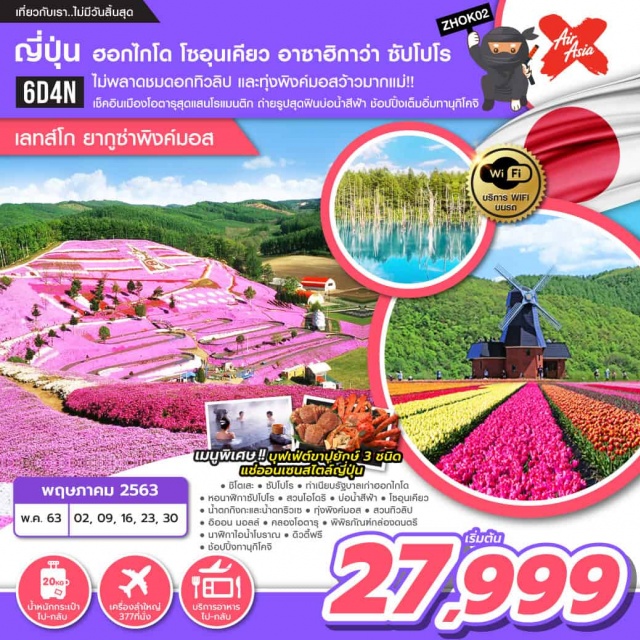 ฮอกไกโด โซอุนเคียว อาซาฮิกาว่า ซัปโปโร ชมความสวยงามของทุ่งดอกทิวลิปและทุ่งดอกพิงค์มอสผ่อนคลายกับการแช่น้ำแร่ออนเซ็นธรรมชาติอิ่มอร่อยเต็มอิ่มกับบุฟเฟ่ต์ขาปูยักษ์3ชนิดช้อปปิ้งเต็มอิ่มกับย่านช้อปปิ้งถนนทานุกิโคจิ
#มีวันอิสระ