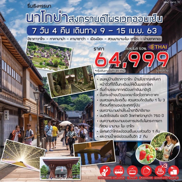  ชมหมู่บ้านชิราคาวาโกะบ้านโบราณหลังคาหน้าจั่วที่ได้ขึ้นทะเบียนให้เป็นมรดกโลก
อาบน้ำแร่แช่ออนเซ็นแบบญี่ปุ่น3คืน
(พิเศษ!ไพรเวทออนเซ็นสุดหรูในห้องพัก1คืน)
ชมสวนเคนโระคุเอ็นสวนพฤกษชาติที่ตั้งอยู่บริเวณใจกลางเมืองคานาซาวะ
ชมเทศกาลประดับไฟหลากสีสุดแสนโรแมนติกที่สวนนาบานะโนะซาโตะ
ช้อปปิ้งจุใจที่ย่านสถานทีคานาซาว่าย่านซาคาเอะและอิออนพลาซ่า