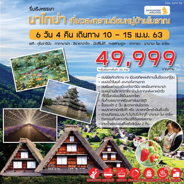 ชมพิพิธภัณฑ์ดาบเมืองเซกิแหล่งตีดาบขึ้นชื่อของญี่ปุ่น
ชมบ่อน้ำโมเนต์งดงามดั่งภาพวาด
ชมบรรยากาศเมืองเก่ากุโจฮาจิมังและทาคายาม่า
ชมหมู่บ้านชิราคาวาโกะบ้านโบราณหลังคาหน้าจั่วที่ได้ขึ้นทะเบียนให้เป็นมรดกโลก
ดื่มด่ำบรรยากาศเมืองเก่าซันมาชิซูจิ
ขึ้นกระเช้า2ชั้นสู่ยอดเขาชินโอตากะ
ชมปราสาทมัตซึโมโต้หรือปราสาทอีกาดำอันเลื่องชื่อ
กิจกรรมเก็บสตรอว์เบอร์รี่อันหอมหวาน
ชมกิจกรรมประดับไฟอันยิ่งใหญ่ที่นาบานะโนะซาโตะ
อาบน้ำแร่แช่ออนเซ็นสไตล์ญี่ปุ่น2คืน