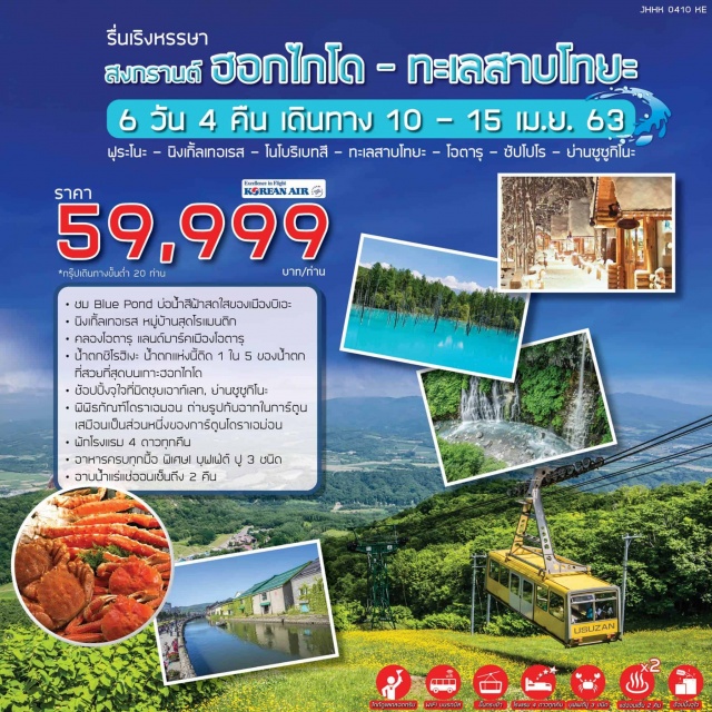  	BluePondบ่อน้ำสีฟ้าใสสถานที่เที่ยวยอดฮิตของเมืองบิเอะ
	นิงเกิ้ลเทอเรสหมู่บ้านสุดโรแมนติก
	คลองโอตารุสัญลักษณ์ของเมืองโอตารุที่นักท่องเที่ยวนิยมมาถ่ายภาพที่นี่เพื่อเป็นที่ระลึก
	น้ำตกชิโรฮิเงะน้ำตกแห่งนี้ติด1ใน5ของน้ำตกที่สวยที่สุดบนเกาะฮอกไกโด
	พิพิธภัณฑ์โดราเอมอนท่านสามารถถ่ายรูปกับฉากในการ์ตูนเสมือนเป็นส่วนหนึ่งของการ์ตูนโดราเอม่อน
	อาหารครบทุกมื้อ
	พิเศษ!บุฟเฟต์ปู3ชนิด
	แช่ออนเซ็นเต็มอิ่ม2คืน
	พักโรงแรม4ดาวทุกคืน