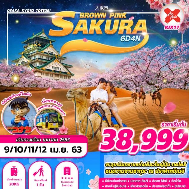  ทตโทริ-เนินทรายทตโทริ–พิพิทธภัณฑ์ทราย–พิพิทธภัณฑ์โคนัน–อิออนมอลล์–ฮิเมจิปราสาทฮิเมจิ-วัดคิโยมิสึ–ศาลเจ้าฟูชิมิอินาริ–เกียวโตสเตชั่นนั่งรถราง–ศาลเจ้าสุมิโยชิ–ปราสาทโอซาก้า-DUTYFREE–ช็อปปิ้งชินไซบาชิอิสระท่องเที่ยวเต็มวันหรือเลือกซื้อทัวร์ยูนิเวอร์แซลตามอัธยาศัย#Freeday