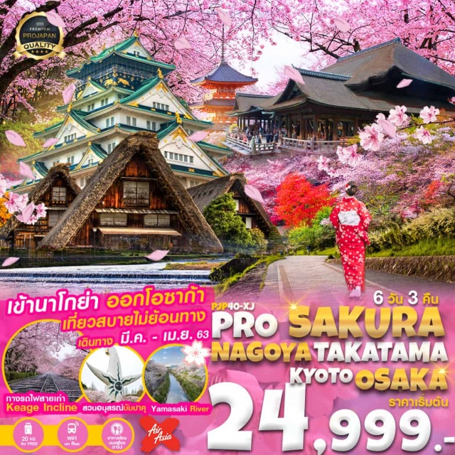 วัดคิโยมิสึ ชิราคาวาโกะ บินตรงนาโกย่าบินกลับโอซาก้าโดยสายการบินAIRASIAX
บริการน้ำหนักกระเป๋า20KGบริการอาหารบนเครื่องเฉพาะขาไปเท่านั้น
หมู่บ้านมรดกโลกชิราคาวาโกะสัมผัสวิถีชีวิตคนญี่ปุ่น
จุดชมซากุระเมืองนาโกย่าริมแม่น้ำยามาซากิ
ชมซากุระทางรถไฟสายเก่าเคอาเกะอินไคลน์
ชมเมืองซากุระเกียวโตวัดคิโยมิสึ+ริมแม่น้ำคาโมะ
เที่ยวสบายเต็มอิ่มไม่อัดแน่นไม่ผ่านชม
พักกิฟุ2คืนพักโอซาก้า1คืน
WIFIFREEONBUSน้ำดื่มบริการวันละ1ขวด
#Nofreeday