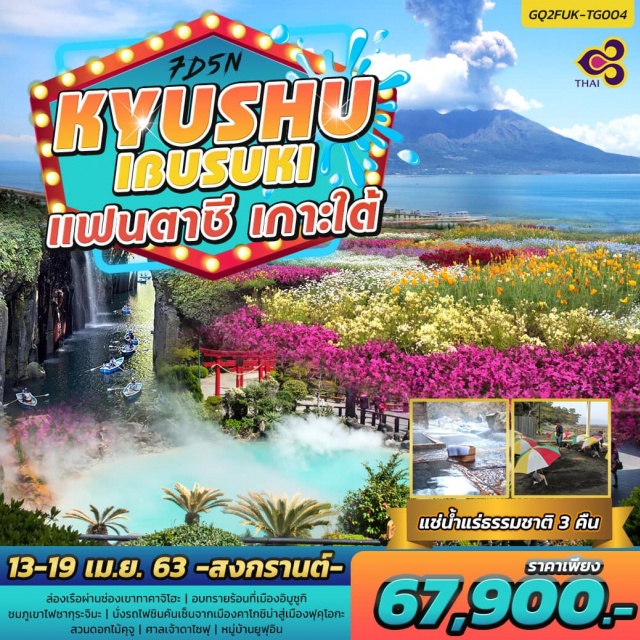  ล่องเรือผ่านช่องเขาทาคาจิโฮะ|อบทรายร้อนที่เมืองอิบูซูกิ|ชมภูเขาไฟซากุระจิมะ|นั่งรถไฟชินคันเซ็นจากเมืองคาโกชิม่าสู่เมืองฟุกุโอกะ|ชมดอกไม้หลากสีที่สวนดอกไม้คุจู|ศาลเจ้าดาไซฟุ|หมู่บ้านยูฟุอินแช่น้ำแร่ธรรมชาติ(Onsen)3คืน