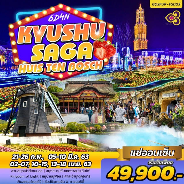  สวนสนุกเฮ้าส์เทนบอช|สนุกสนานกับเทศกาลประดับไฟKingdomofLight|หมู่บ้านยูฟุอิน|ศาลเจ้ายูโตคุอินาริ|เก็บสตรอว์เบอร์รี|ช้อปปิ้งเทนจิน&คาแนลซิตี้
