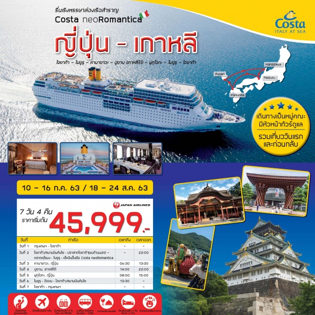  โอซาก้า–ไมซูรุ–คานาซาวะ–ปูซาน(เกาหลีใต้)–ฟุกุโอกะ–ไมซูรุ–โอซาก้า
