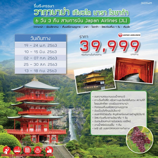  ชมความสวยงามของน้ำตกนะชิ
➖เกาะเอ็นเก็ตสึโตสถานที่ที่โรแมนติกที่สุด
ของเมืองวากายาม่า
➖เก็บผลไม้สดๆตามฤดูกาล
➖ช้อปปิ้งจุใจที่ถนนชินไซบาชิริงกุเอ้าท์เลทและห้างอิออน
➖ชมเสาโทริอิพันต้นลัญลักษณ์ของศาลเจ้าฟูชิมิอินาริ
➖ชมความงามของวัดทองคินคะคุจิ
➖อิสระท่องเที่ยว1วัน
➖บินตรงโดยสายการบินเจแปนแอร์ไลน์
➖อาบน้ำแร่แช่ออนเซ็น1คืน
➖Wifiฟรีบนรถบัสตลอดการเดินทาง