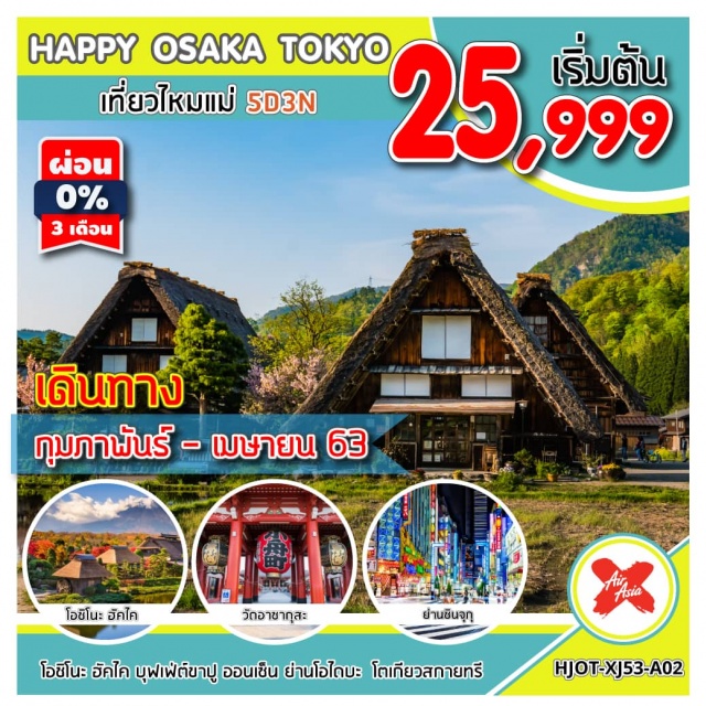  หมู่บ้านชิราคาวาโกะ–ทาคายาม่าจิยะ-ลิตเติ้ลเกียวโต–กิฟุโอชิโนะฮัคไค-ภูเขาไฟฟูจิชั้น5หรือลานสกีฟูจิเท็น-ศูนย์จำลองแผ่นดินไหว-DUTYFREE–บุฟเฟ่ต์ขาปู–ออนเซ็นธรรมชาติหอโทรทัศน์โตเกียวสกายทรี–วัดอาซากุสะ-ย่านโอไดบะ–ย่านชินจุกุ