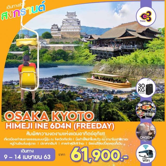  สัมผัสความงดงามแห่งแดนอาทิตย์อุทัย!!
เที่ยวเมืองเก่าชมอารยธรรมแบบญี่ปุ่นณเกียวโต
นั่งเก้าอี้ลิฟท์ขึ้นชมวิวณอามาโนะฮาชิดาเตะหรือสะพานสู่สรวงสวรรค์
ช้อปปิ้งกินของอร่อยย่านดังโอซาก้า
#Freeday