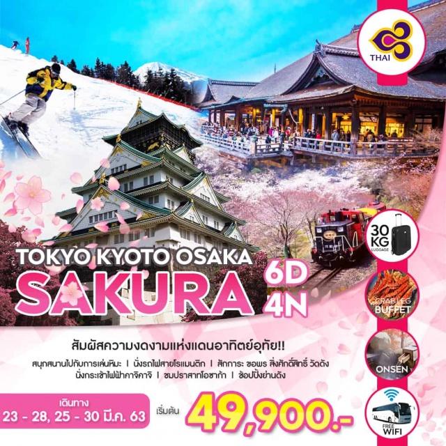  สัมผัสความงดงามแห่งแดนอาทิตย์อุทัย!!
สนุกสนานไปกับการเล่นหิมะกิจกรรมสุดฮิตของญี่ปุ่น
นั่งรถไฟสายโรแมนติกสักการะขอพรสิ่งศักดิ์สิทธิ์วัดดัง
พิเศษบุฟเฟ่ต์ขาปูยักษ์และแช่ออนเซ็นสไตล์ญี่ปุ่นแท้ๆ!!