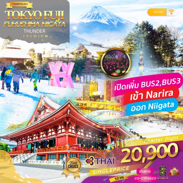  โดยสายการบินไทยพรีเมี่ยมเซอร์วิส
เยือนหมู่บ้านน้ำใสบ่อน้ำศักดิ์สิทธิ์ณโอชิโนะฮักไก
เพลิดเพลินณลานสกีฟูจิเท็นพร้อมชมวิวภูเขาไฟฟูจิเป็นฉากหลัง
เยือนวัดอาซากุสะช้อปปิ้งถนนากามิเซะ
พร้อมกับถ่ายรูปโตเกียวสกายทรีริมแม่น้ำสุมิดะ
ไฮไลท์!!ชมงานประดับไฟณสวนดอกไม้อาชิคางะ
เที่ยวเมืองฟุคุชิมะสัมผัสประสบการณ์แช่ออนเซ็นเท้าหน้าสถานีรถไฟ
เยือนหมู่บ้านโบราณสมัยเอโดะหมู่บ้านโออุจิจุคุ
สักการะขอพรความรักศาลเจ้ายาฮิโกะณเมืองนีงาตะ
ช้อปปิ้งจุใจณชินจูกุโตเกียวและแหล่งช้อปปิ้งใจกลางเมืองนีงาตะ
Free!!Wi-fiบนบัสตลอดรายการพร้อมน้ำดื่มวันละ1ขวด