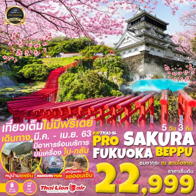  บินตรงสู่ฟุกุโอกะโดยสายการบินTHAILIONAIR
บริการน้ำหนักกระเป๋า20KGและบริการอาหารบนเครื่องทั้งไป-กลับ
ชมซากุระณปราสาทโคคุระ+สวนโอซาดะOsadaPark
ชมซากุระณซากปราสาทฟุกุโอกะและสวนมาอิซูรุ
ศาลเจ้าแดงริมหาดโมโตโนสุมิอินาริMotonosumiInari
ชมบ่อนรก(สีฟ้า)เบปปุจิโกกุ-แช่ออนเซ็นเมืองเบปปุ
WIFIFREEONBUSน้ำดื่มบริการวันละ1ขวด