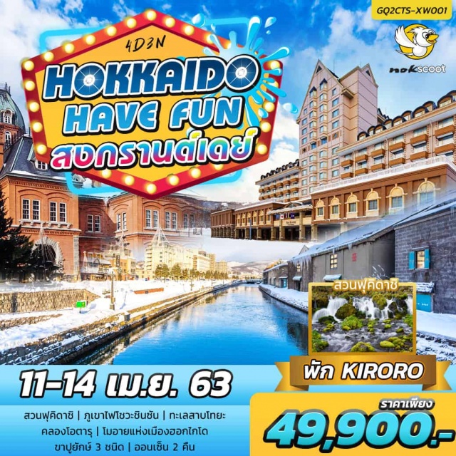  สวนฟุคิดาชิ|ภูเขาไฟโชวะชินซัน|ทะเลสาบโทยะ|คลองโอตารุ|โมอายแห่งเมืองฮอกไกโด|ขาปูยักษ์3ชนิด|ออนเซ็น2คืน|พักKIRORO