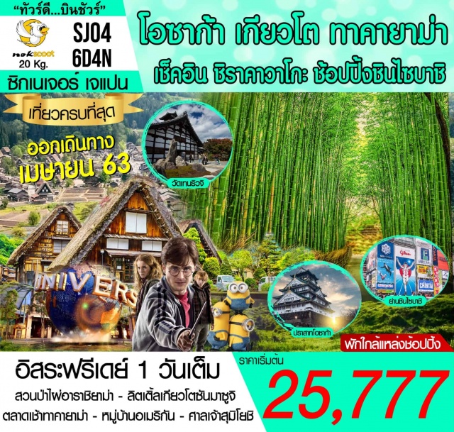โอซาก้า เกียวโต ทาคายาม่า ชิราคาวาโกะ วัดเทนริวจิ ปราสาทโอซาก้า อิสระฟรีเดย์ 1 วันเต็ม
สวนป่าไพ่อรายม่า-ลิตเติ้ลเกียวโตชันมาชูจิ
ตลาดแช้าทาคายาม่า-หมู่บ้านอเมริกัน-ศาลเจ้าสุมิโยชิ
#มีวันอิสระ #รูดบัตรไม่ชาร์จ