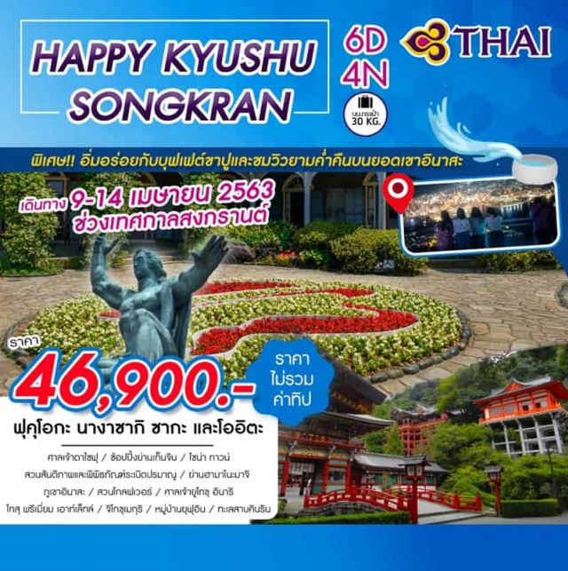  ฟุคุโอกะ-ศาลเจ้าดาไซฟุ-นางาซากิ-สวนโกลฟเวอร์-ไชน่าทาวน์-นั่งกระเช้าสู่ยอดเขาอินาสะ-อิสระท่องเที่ยวภายในมืองนางาซากิ-สวนสันติภาพ-พิพิธภัณฑ์ระเบิดปรมาณู-ซากะศาลเจ้ายูโทขุอินาริ-โทสุพรีเมี่ยมเอาท์เล็ท-คุมาโมโต้-หมู่บ้านยุฟุอิน-ทะเลสาบคินริน-เบปปุ-บ่อนรกจิโกขุดานิ-ฟุคุโอกะ-ช้อปปิ้งย่านเทนจิน