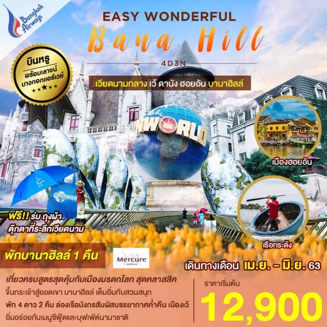 เว้ ดานัง ฮอยอัน ขึ้นกระเช้าสู่ยอดเขา บานาฮิลล์ ล่องเรือมังกรแม่น้ำหอม สะพานทอง 