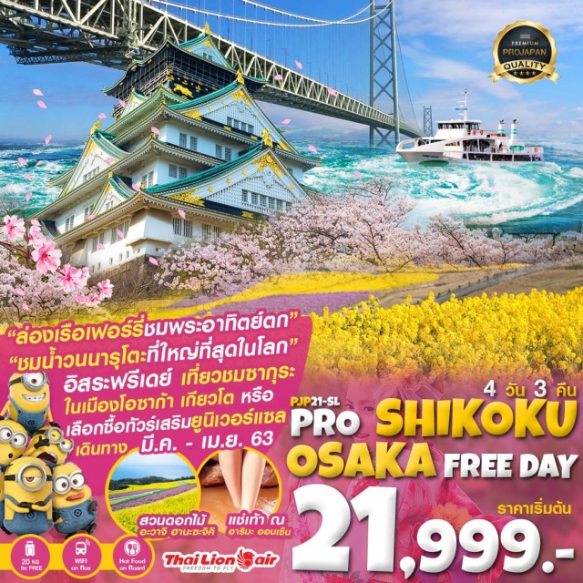 โอซาก้า ชมน้ำวนนารุโตะ สะพานแขวนอากาชิไคเกียว ชมซากุระ ล่องเรือเฟอร์รี่ชมพระอาทิตย์ตก
ชมน้ำวนนารุโตะที่ใหญ่ที่สุดในโลก
 เที่ยวชมชากุระ
ในเมืองโอซาก้า เกียวโต หรือ
เลือกซื้อทัวร์เสริมยูนิเวอร์แซล
#อิสระพรีเดย์