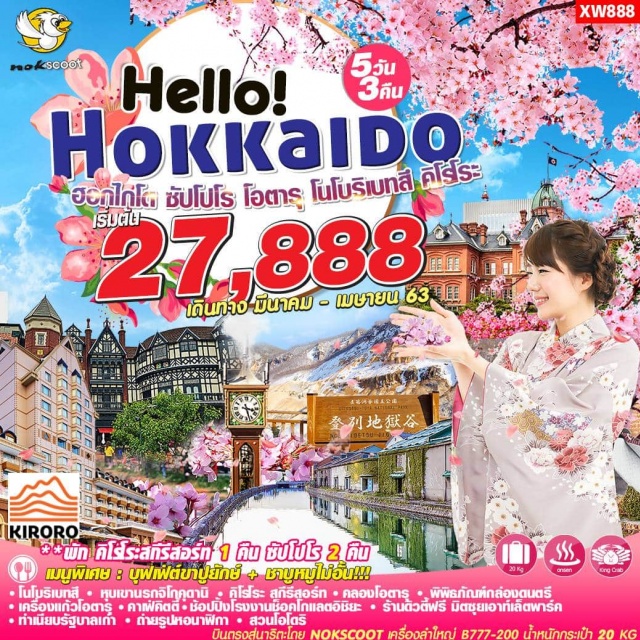 ฮอกไกโด ซัปโปโร โอตารุ โนโบริเบทสึ คิโรโระ สกีรีสอร์ท มิตซุยเอาท์เล็ตพาร์ค โนโบริเบทสี - หุบเขานรกโกคุดานิ - คิโรโระ สกีรีสอร์ท -คลองโอตารุ - พิพิธภัณฑ์กล่องตนตรี -เครื่องแก้วโอตารคาฟคิตตี้ - ช้อปปิ้งโรงงานชื้อคโกแลตอิชิยะ - ร้านดิวตี้ฟรี มิตซุยเอาท์เล็ตพาร์ค - ทำนียบรัฐบาลเกำ ㆍ ถ่ายรูปหอนาพิกา - สวนโอโดริ
#มีวันอิสระ
#พัก คิโรโระสกิรีสอร์ท 1 คืน ซัปโปโร 2 คืง
เมนูพิเศษ : บุฟเฟ่ต์ขาปูยักษ์ + ชาบูหนูไม่อัน!!