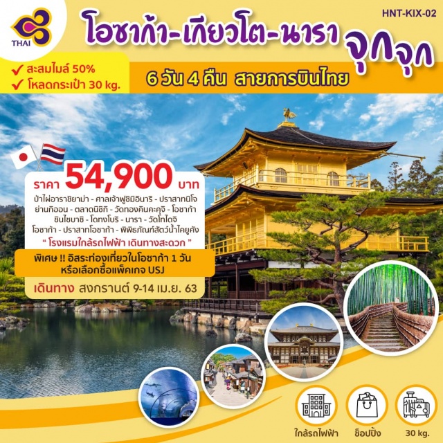  รวมสถานที่ท่องเที่ยวยอดนิยมป่าไผ่อาราชิยาม่า-ศาลเจ้าฟูชิมิอินาริ-ปราสาทนิโจ-ย่านกิออน
ตลาดนิชิกิ-วัดทองคินคะคุจิ-โอซาก้า-ชินไซบาชิ-โดทงโบริ-นารา
วัดโทไดจิ-โอซาก้า-ปราสาทโอซาก้า-พิพิธภัณฑ์สัตว์น้ำไคยูคัง
ที่พักติดใกล้รถไฟฟ้าเดินทางสะดวกจะช้อปปิ้งจะเที่ยวโกเบเข้าUSJก็สบายยยยจ้า