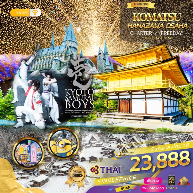 โคมัตสึ ชิราคาวาโกะ ชมเทศกาลแสงสี ปราสาททองคินคะคุจิ บินตรงลงโคมัตสึโดยสายการบินไทยพรีเมี่ยมเซอร์วิส
ไฮไลท์!!ชมเทศกาลแสงสีณNabananoSatoอุโมงค์ไฟสุดอลังการ
เที่ยวเมืองเก่าทาคายาม่าซันมาชิซูจิและหมู่บ้านมรดกโลกชิราคาวาโกะ
เยือนผาโทจินโบผาสวยแห่งเมืองฟุคุอิ
ชมสวนเคนโรคุเอ็น1ใน3สวนที่น่าตื่นตาตื่นใจที่สุดของญี่ปุ่น
อลังการความยิ่งใหญ่ของปราสาทโอซาก้า
ปราสาททองคินคะคุจิสักการะสิ่งศักดิ์สิทธิ์ศาลเจ้าเฮอัน
พิเศษ!!โชว์ซามูไรรูปหล่อแห่งเมืองเกียวโต
ช้อปปิ้งจุใจอิสระฟรีเดย์หนึ่งวันเต็มสำหรับสายช้อปปิ้ง
หรือสายสวนสนุกที่มีเวลาทั้งวันณUniversalStudioJapan
Free!!Wi-fiบนบัสตลอดรายการ