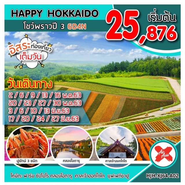 ฮอกไกโด หมู่บ้านราเมน พิพิธภัณฑ์น้ำแข็ง โทมิตะฟาร์ม 