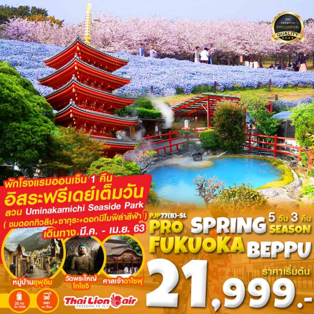 ฟูกุโอกะ ชมดอกทิวลิป บ่อน้ำร้อนสีฟ้า หมู่บ้านยุฟุอิน ออนเซ็น บริการน้ำหนักกระเป๋า 20 KG และบริการอาหารบนเครื่องทั้งไป-กลับ
ชมดอกทิวลิป หรือ ซากุระ หรือ นีโมฟีล่าสีฟ้า ณ สวน Uminakamichi Seaside Park หมู่บ้านยุฟุอิน ชมสวนดอกไม้ นาโนะฮานะ + ซากุระ ชมบ่อน้ำร้อนสีฟ้า จิโกกุเมกุริ เมืองเบปปุ สักการะ วัดพระใหญ่ ฟุกุโอกะ วัดโทโชจิ
พักโรงแรมออนเซ็น 1 คืน / อิสระฟรีเดย์เต็มวัน
#มีวันอิสระ