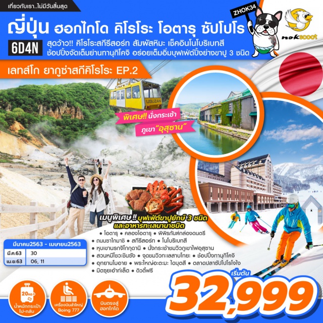 ฮอกไกโด คลองโอตารุ สกีรีสอร์ท หุบเขานรกจิโกกุดานิ สวนหมีโชวะชินซัง สัมผัสโค้งสุดท้ายของหิมะ ณ คิโรโระรีสอร์ท ช้อปปิ้งเต็มอิ่มย่านทานุกิโคจิ อิ่มอร่อยเต็มอิ่มกับบุฟเฟ่ต์ปิ้งย่างขาปู 3 ชนิด #มีวันอิสระ