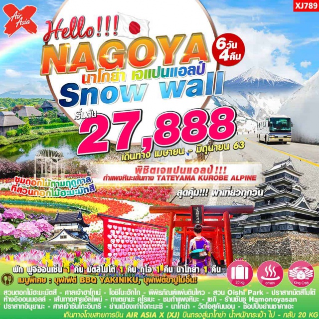 นาโกย่า กำแพงหิมะ สวนดอกไม้ฮะมะมัตสึ ปราสาทมัตสึโมโต้ ออนเซ็น ทัวร์นาโกย่า กำแพงหิมะ ชิซูโอกะ มัตสึโมโต้ 6 วัน 4 คืน
สุดคุ้ม!!! พาเที่ยวทุกวัน บุฟเฟ่ต์ BBQ YAKINIKU บุฟเฟ่ต์ขาปูไม่อั้น! พักออนเซ็น พักฟูจิออนเซ็น 1 คืน มัตสึโมโต้ 1 คืน กุโจ 1 คืน นาโกย่า 1 คืน #เที่ยวเต็มไม่มีวันอิสระ