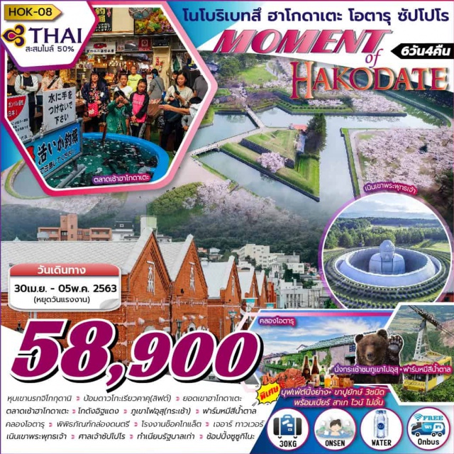 ฟาร์มหมีสีน้ำตาล คลองโอตารุ เนินเขาพระพุทธเจ้า หุบเขานรกจิโกกุดานิ ป้อมดาวโกะเรียวดาคุ(ลิฟต์) ยอดเขาฮาโกดาเตะ
ตลาดเช้าฮาโกดาเตะ โกดังอิฐแดง ภูเขาไฟอุส(กระเช้า) ฟาร์มหมีสีน้ำตาล คลองโอตารุ พิพิธภัณฑ์กล่องดนตรี โรงงานช็อคโกแล็ต เจอาร์ ทาวเวอร์ เนินเขาพระพุทธเจ้า ศาลเจ้าซัปโปร ทำเบียบรัฐบาลเก่า ช้อปปิ้งซูซูกิโนะ