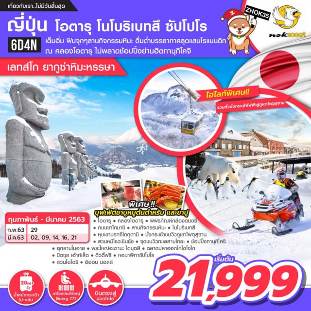 ฮอกไกโด โอตารุ สวนหมีโชวะชินซัง อุทยานโมอาย เต็มอิ่มฟินจุกๆ ลานกิจกรมมหิมะ ดื่มด่ำบรรยากาศสุดแสนโรแมนติก ณ คลองโอตารุ ไม่พลาดช้อปปิ้งย่านฮิตทานุกิโคจิ